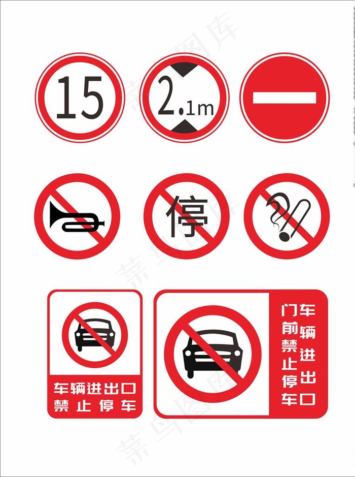 地下停车场门口标识禁止停车标志图片