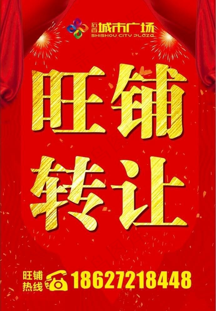 旺铺转让图片(210X297)cdr矢量模版下载