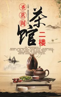 茶楼海报图片