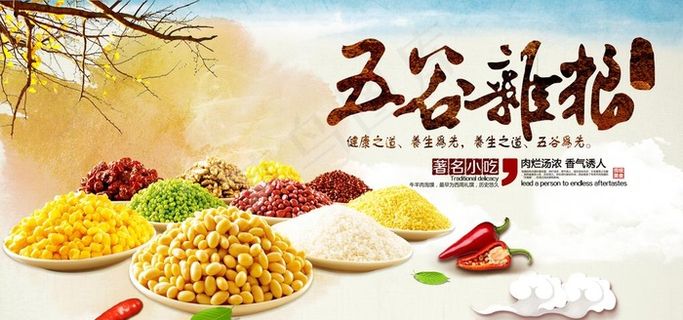 五谷杂粮促销海报图片