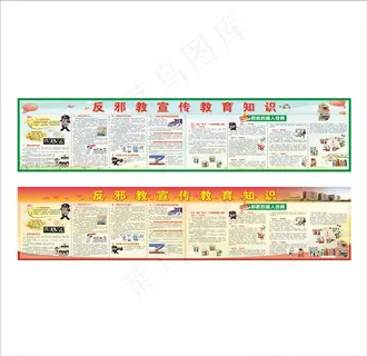 反*知识教育宣传栏图片