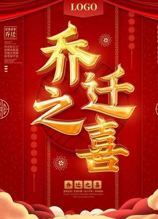 乔迁之喜海报展板图片