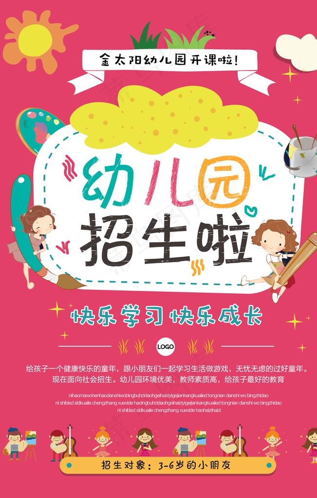 幼儿园招生海报图片psd模版下载