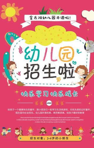 幼儿园招生海报图片