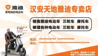 雅迪电动车名片不干胶图片