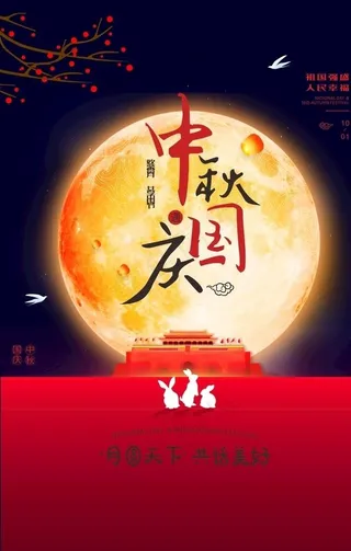 中秋国庆图片