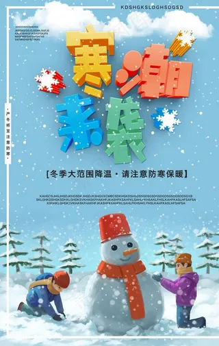 寒潮来袭节日活动宣传海报素材图片