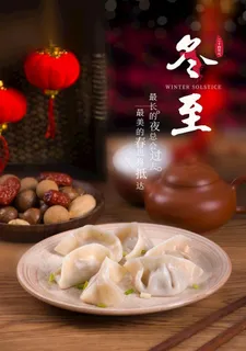 冬至海报图片 冬至海报图片