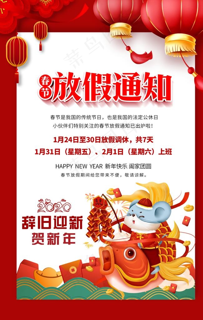 春节放假通知图片psd模版下载
