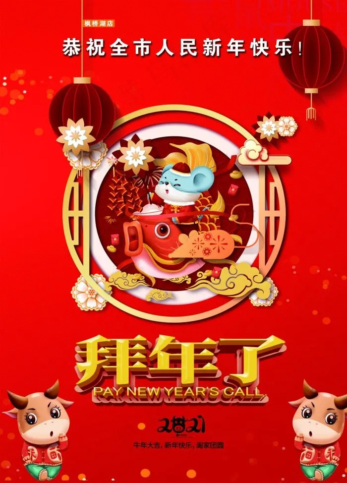拜年海报图片(3071X4094(DPI:130))psd模版下载