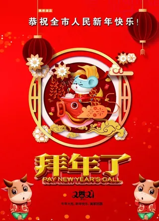 拜年海报图片