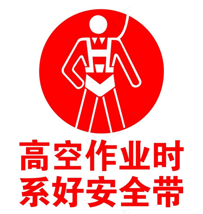 高空作业时系好安全带图片