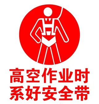 高空作业时系好安全带图片