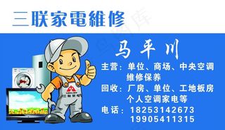 三联家电维修名片图片