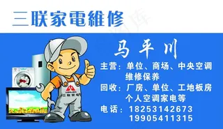 三联家电维修名片图片