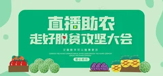 直播助农图片