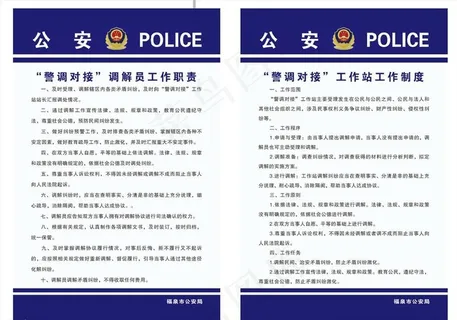 警调对接工作制度图片