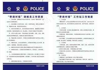 警调对接工作制度图片