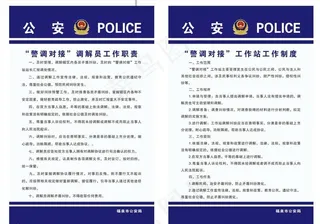 警调对接工作制度图片