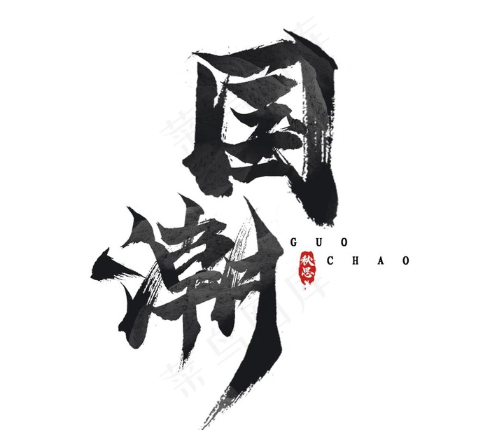 国潮图片(2344X2128(DPI:150))psd模版下载