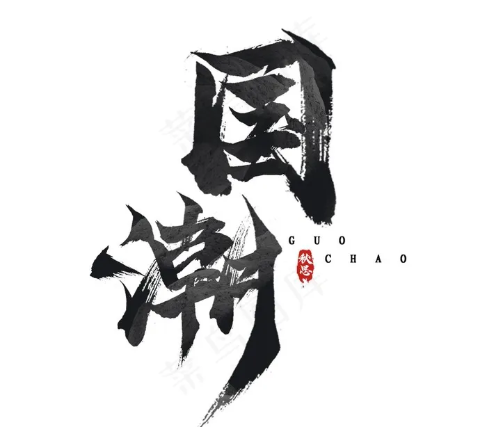 国潮图片(2344X2128(DPI:150))psd模版下载