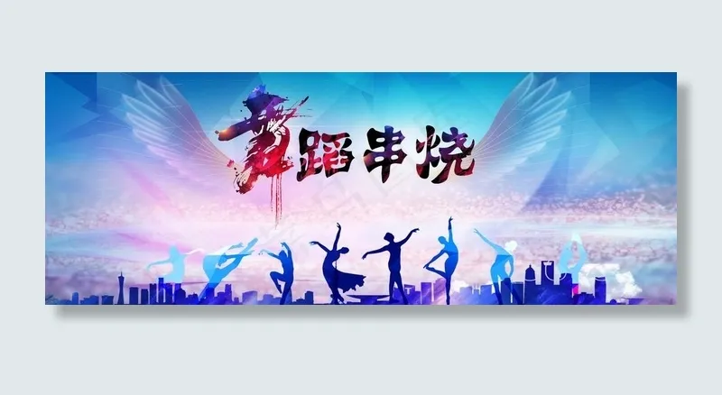 舞蹈背景图片