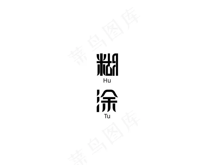 糊涂 字体设计图片ai矢量模版下载