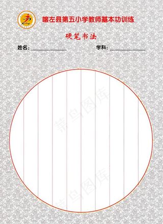 圆形形硬笔书法版式图片