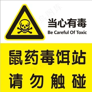 当心有毒图片