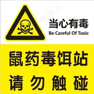 当心有毒图片