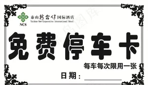 停车卡图片