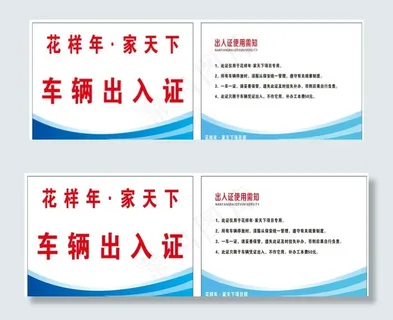 花样年 家天下车辆出入证 蓝色图片