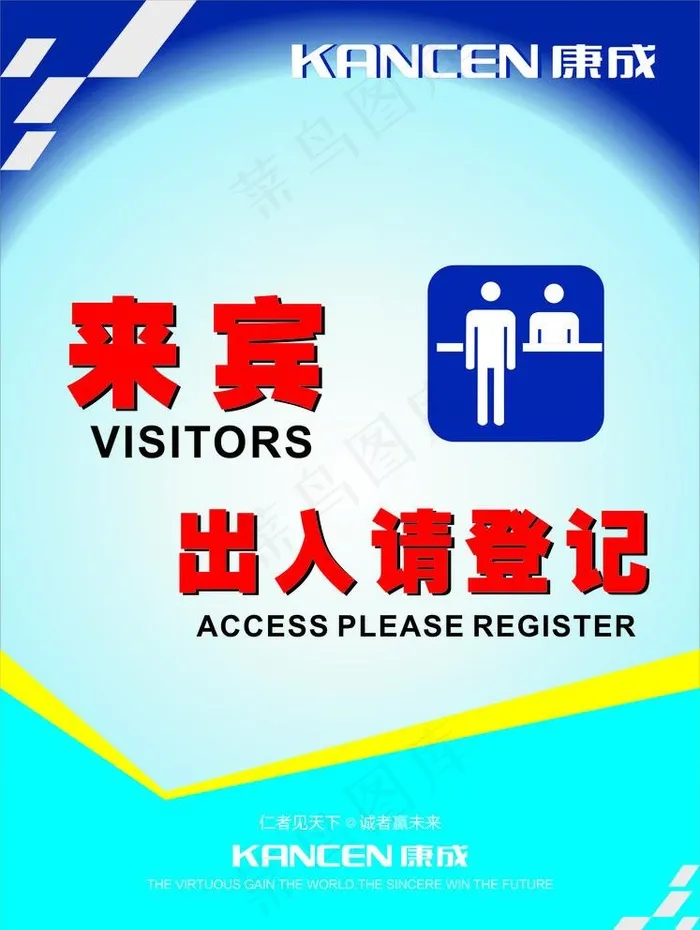 来宾出入请登记图片cdr矢量模版下载