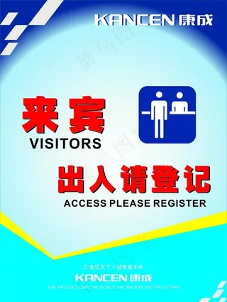 来宾出入请登记图片