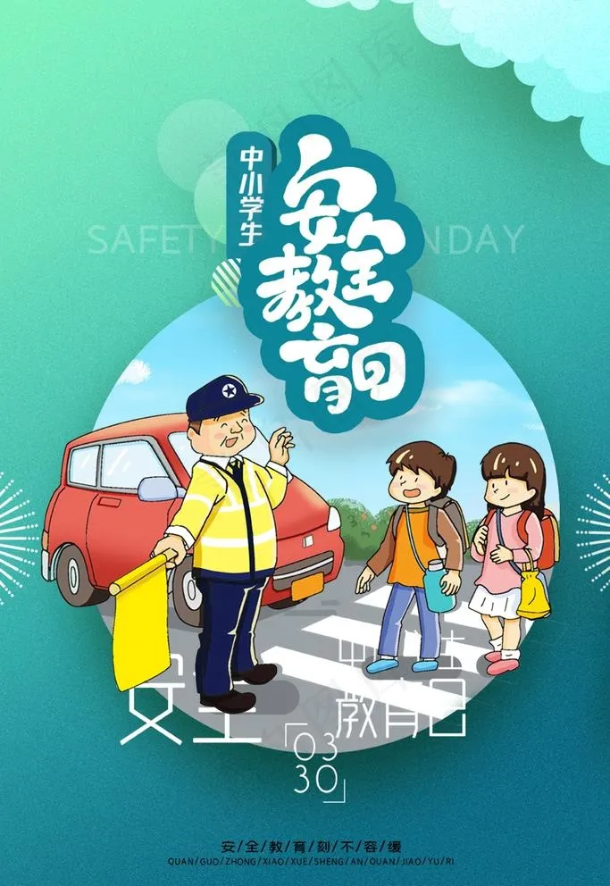 安全教育图片(3543X5315(DPI:150))psd模版下载