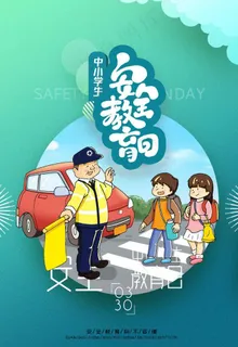 安全教育图片 安全教育图片