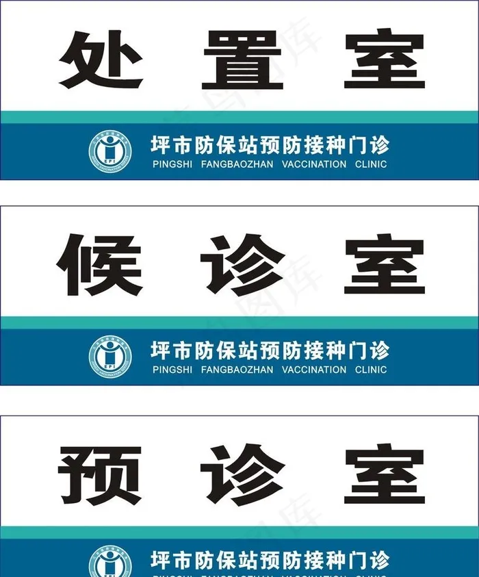 防保站预防接种图片cdr矢量模版下载