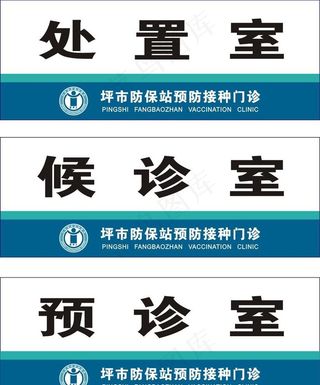 防保站预防接种图片