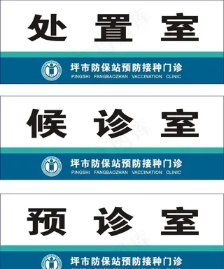 防保站预防接种图片