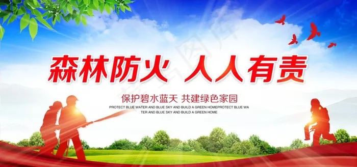 森林防火社会公益宣传海报图片(6000X3000(DPI:150))psd模版下载