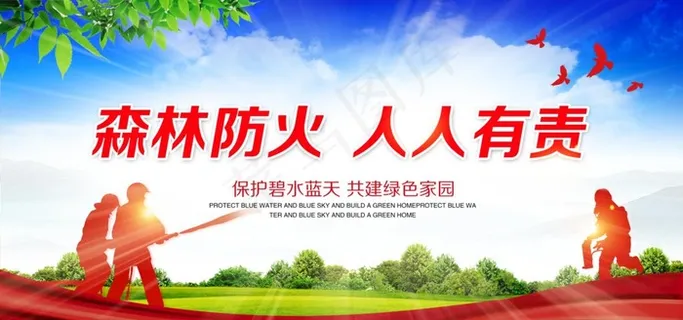 森林防火社会公益宣传海报图片