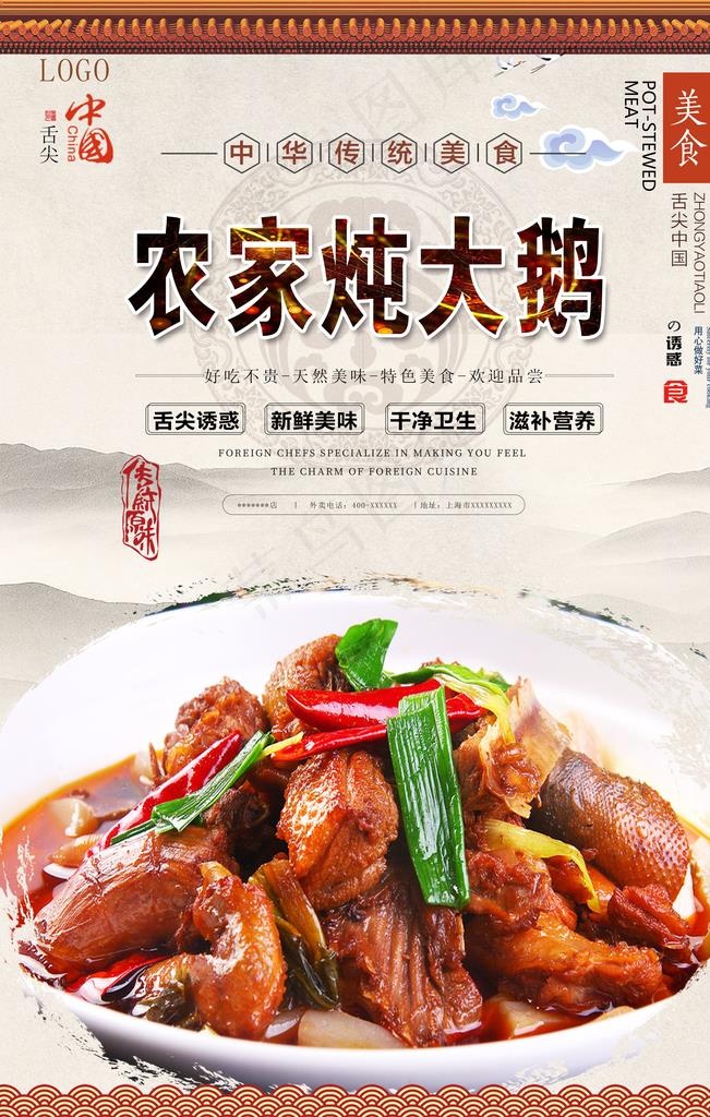 农家炖大鹅美食海报图片