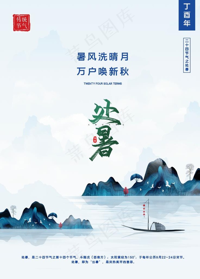 处暑图片