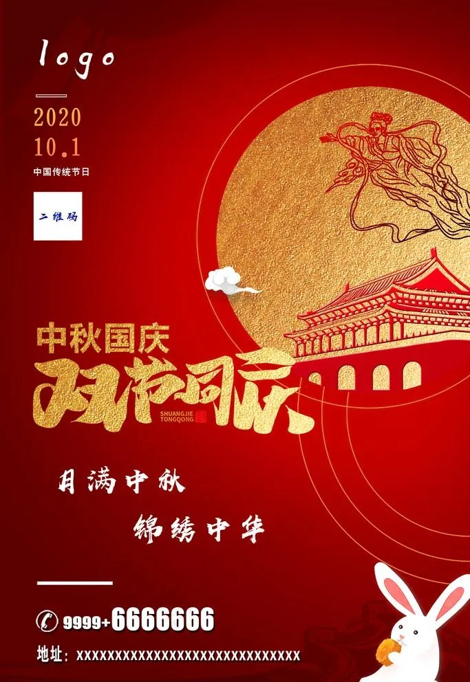 中秋国庆图片(2362X3543(DPI:100))psd模版下载