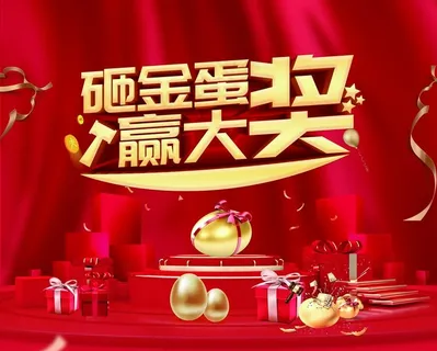砸金蛋背景板图片