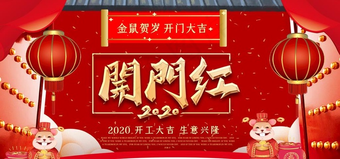开门红图片