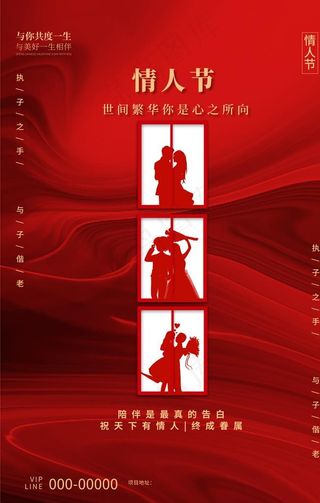 情人节情侣红色创意海报图片