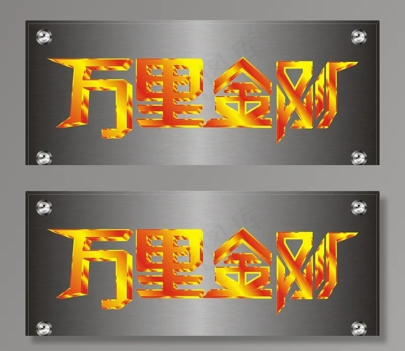 万里金刚图片cdr矢量模版下载