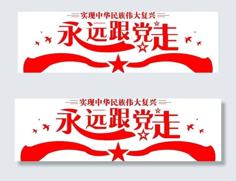 永远跟党走图片cdr矢量模版下载