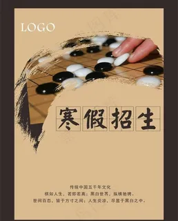 围棋招生海报图片 围棋招生海报图片